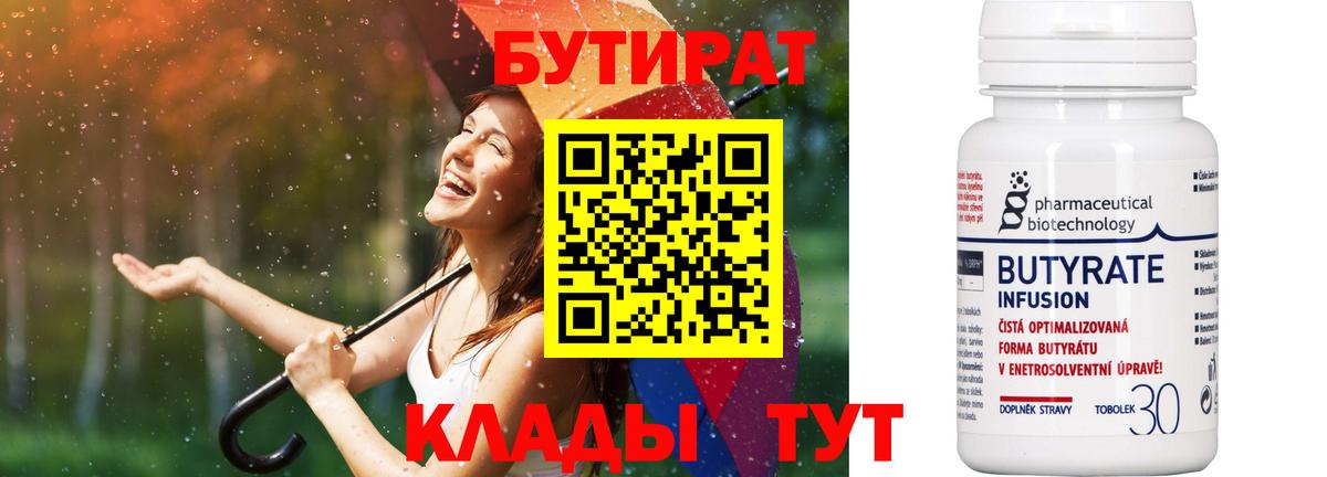 Бутират 99% Курган