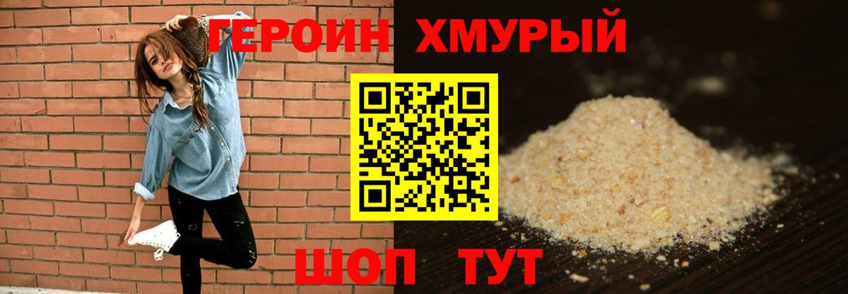 Героин хмурый Курган